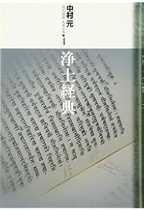 維摩経』『勝鬘経』 (現代語訳大乗仏典) | 中村 元 |本 | 通販 | Amazon